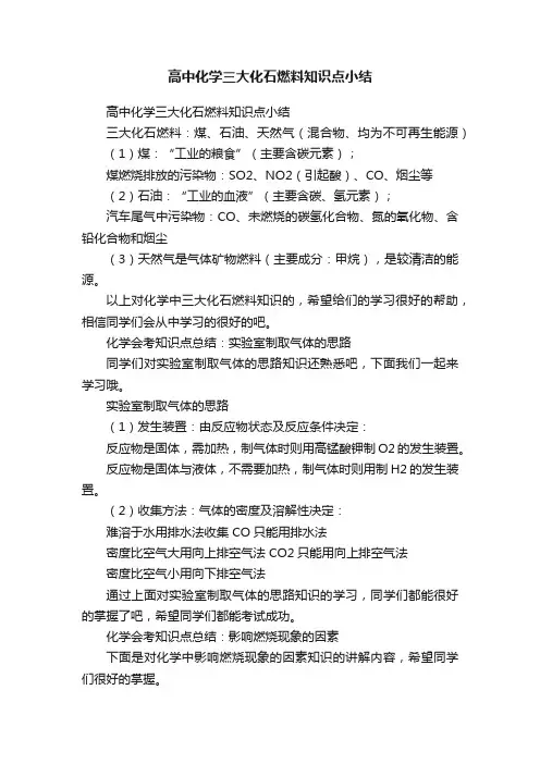 高中化学三大化石燃料知识点小结