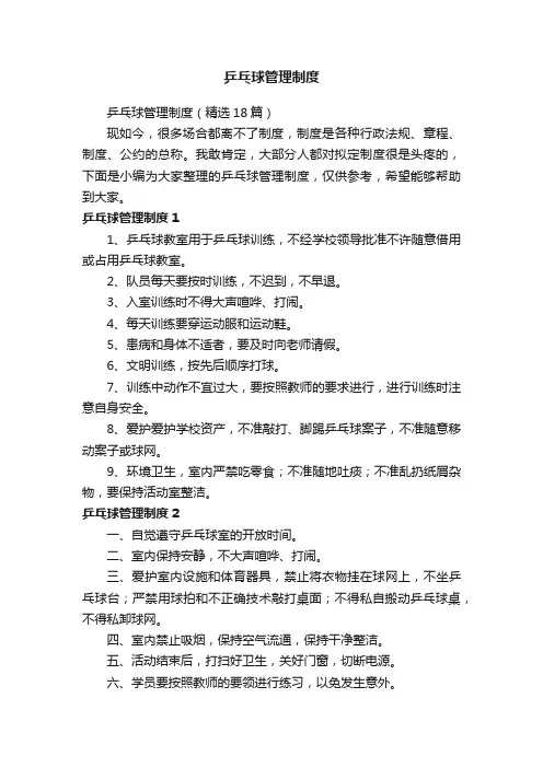 乒乓球管理制度（精选18篇）