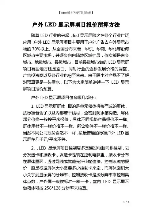 户外LED显示屏项目报价预算方法