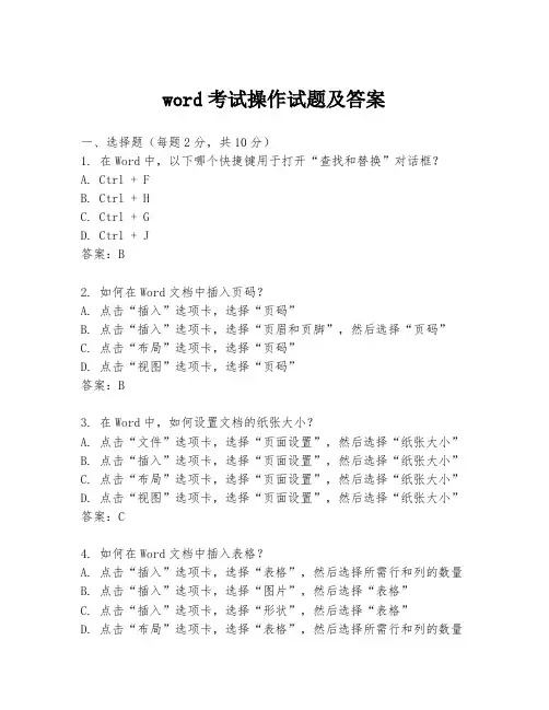 word考试操作试题及答案
