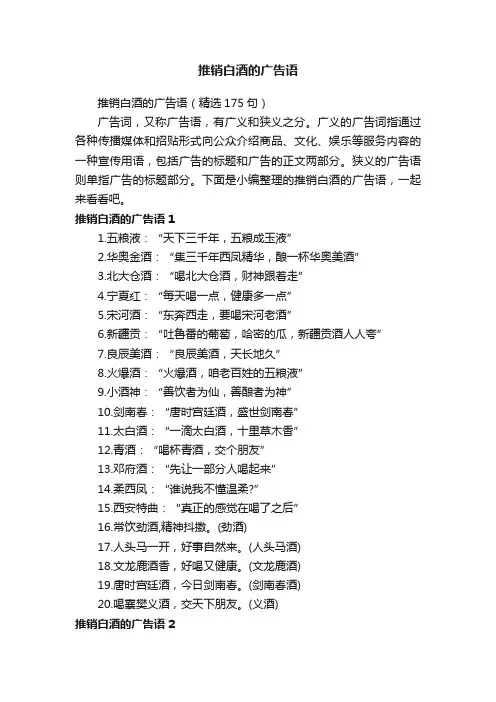 推销白酒的广告语（精选175句）