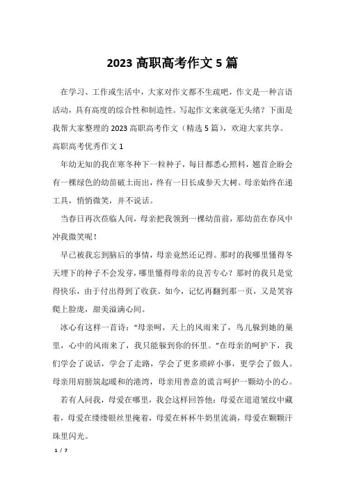 2023高职高考作文5篇