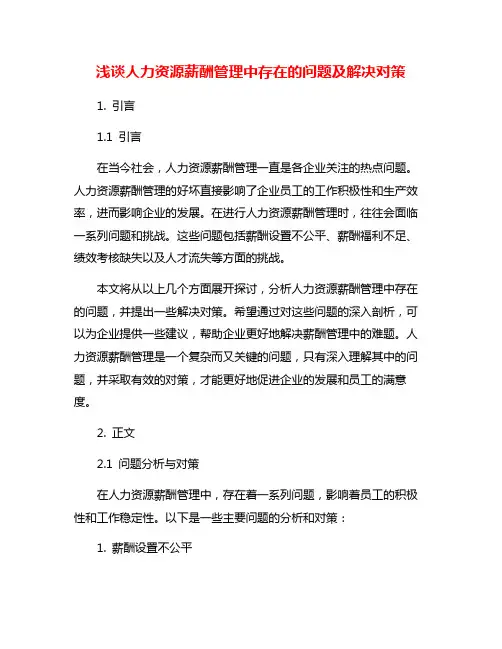 浅谈人力资源薪酬管理中存在的问题及解决对策