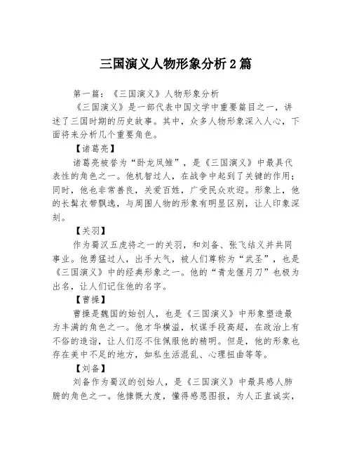 三国演义人物形象分析2篇