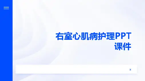 右室心肌病护理PPT课件
