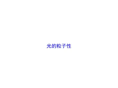 光的粒子性课件