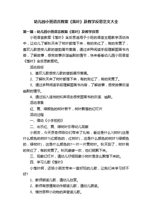 幼儿园小班语言教案《落叶》及教学反思范文大全