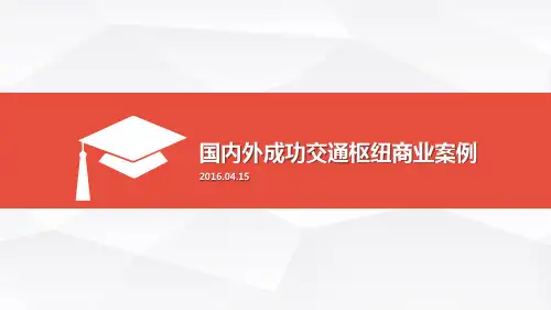国内外成功交通枢纽商业案例