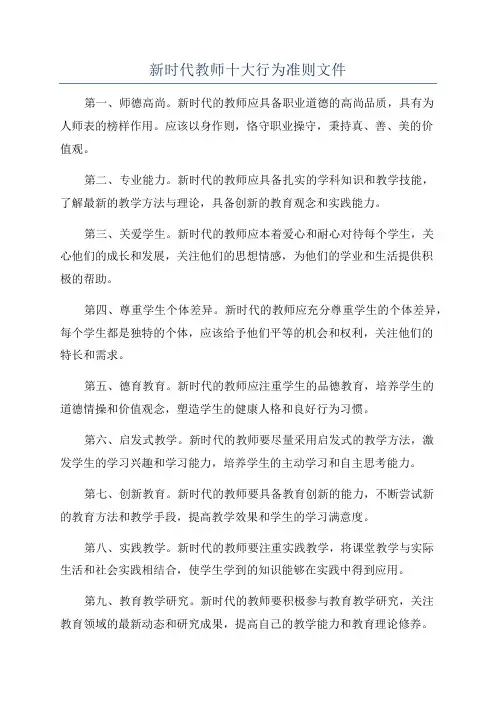 新时代教师十大行为准则文件