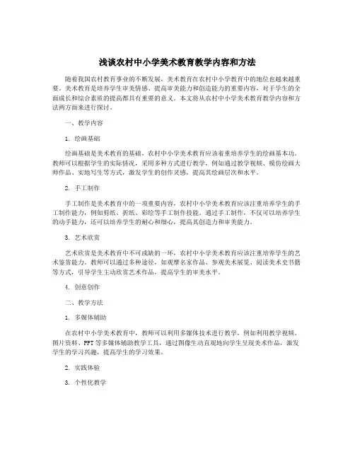 浅谈农村中小学美术教育教学内容和方法