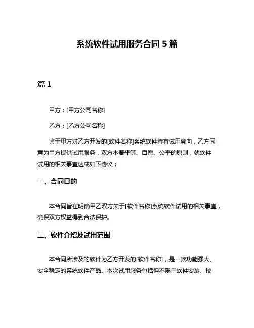 系统软件试用服务合同5篇