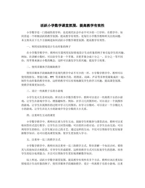 活跃小学数学课堂氛围,提高教学有效性