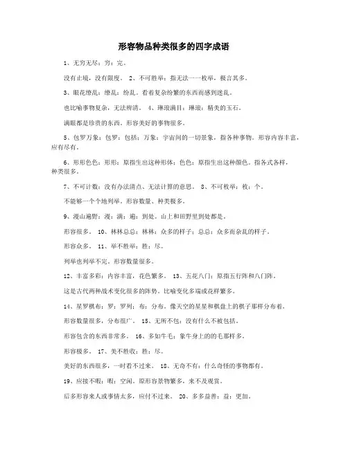 形容物品种类很多的四字成语