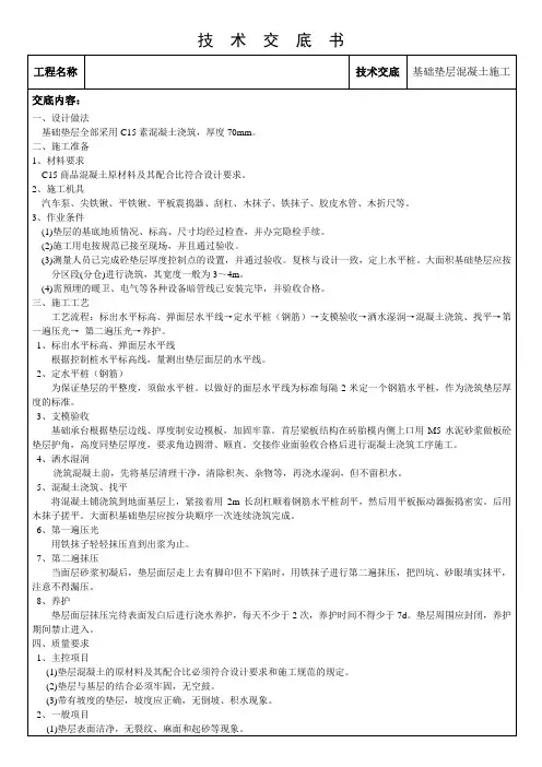 基础垫层混凝土施工技术交底