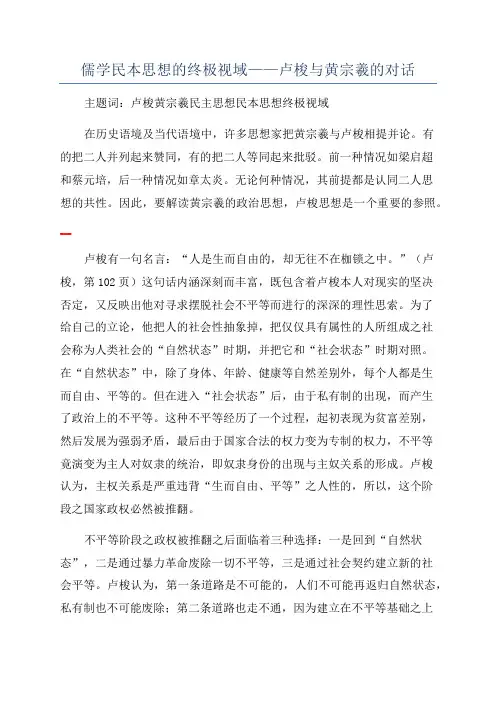 儒学民本思想的终极视域——卢梭与黄宗羲的对话