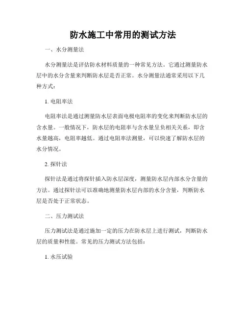 防水施工中常用的测试方法