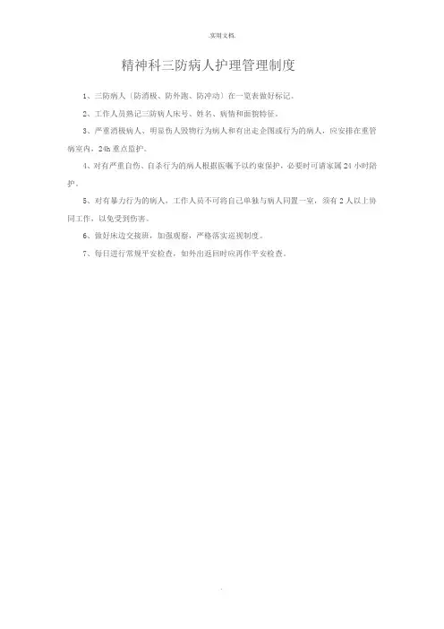 精神科三防病人护理管理制度