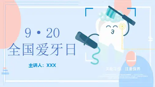 儿童幼儿园爱护牙齿口腔健康护理保健ppt课件9.20全国爱牙日主题班会课件42