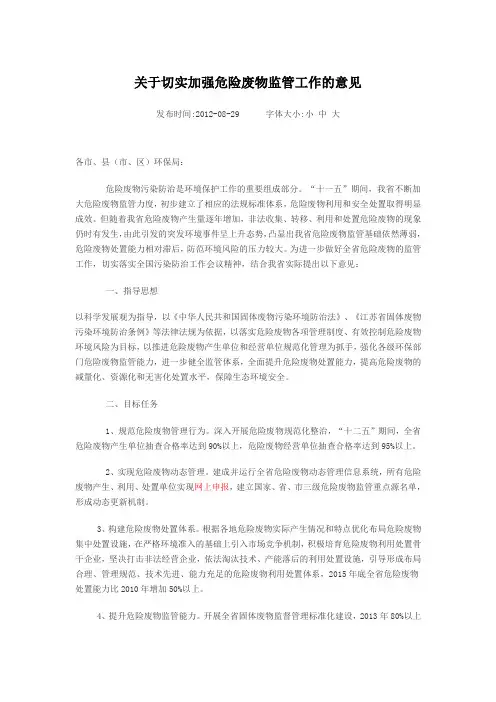 苏环规〔2012〕2号关于切实加强危险废物监管工作的意见