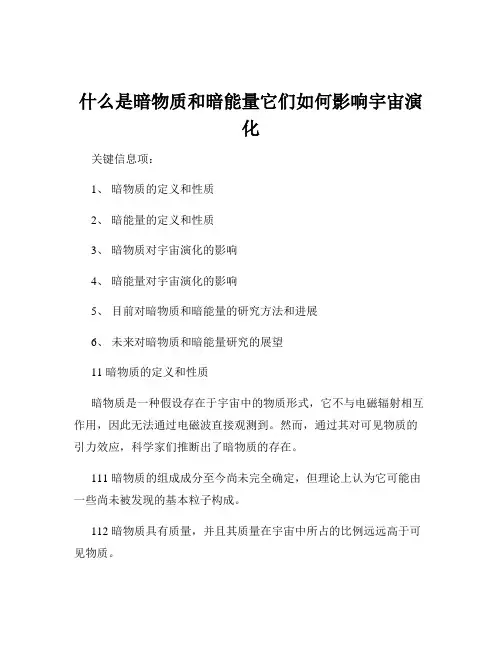 什么是暗物质和暗能量它们如何影响宇宙演化