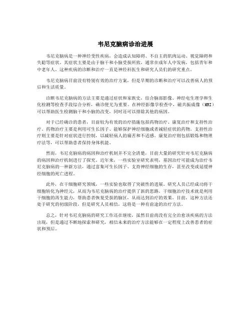 韦尼克脑病诊治进展