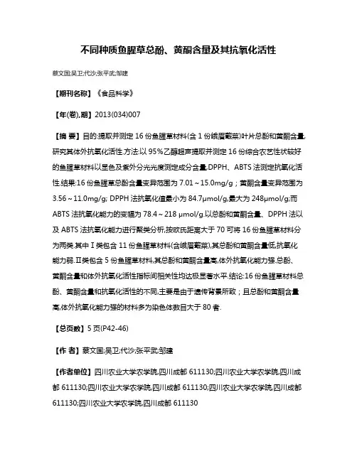 不同种质鱼腥草总酚、黄酮含量及其抗氧化活性