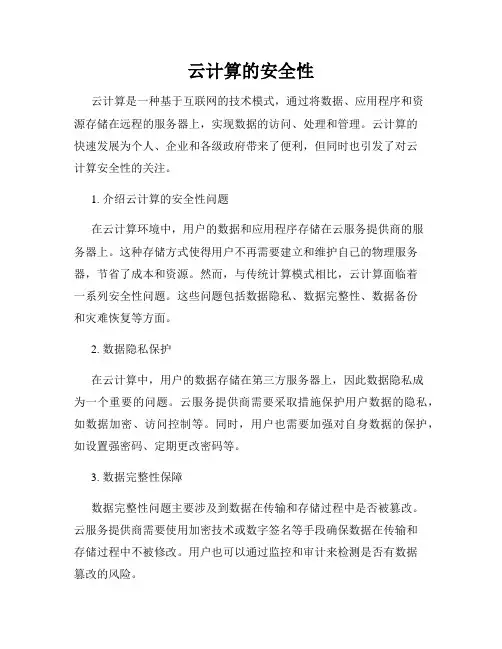 云计算的安全性