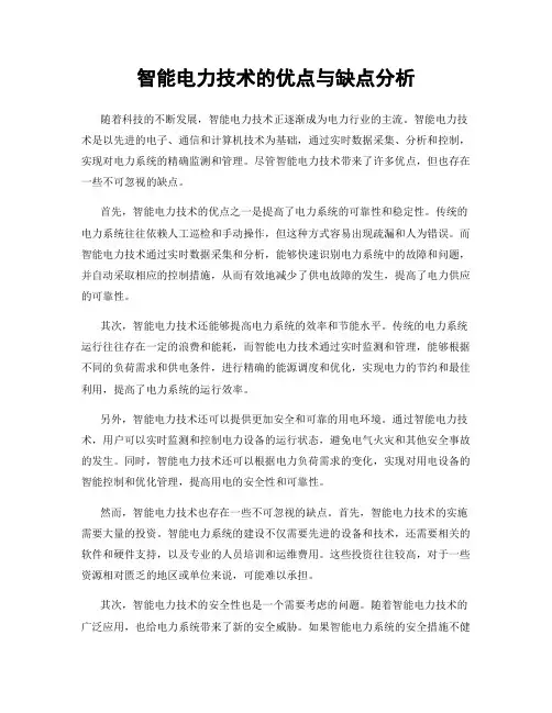 智能电力技术的优点与缺点分析