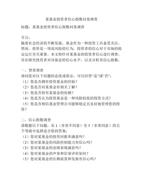 某基金投资者信心指数问卷调查