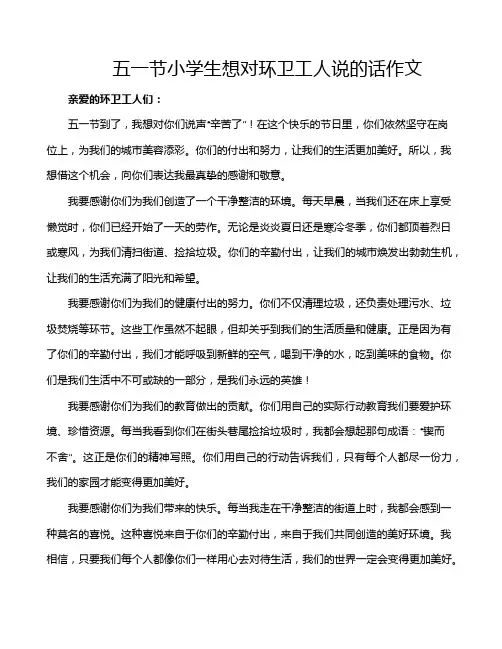 五一节小学生想对环卫工人说的话作文