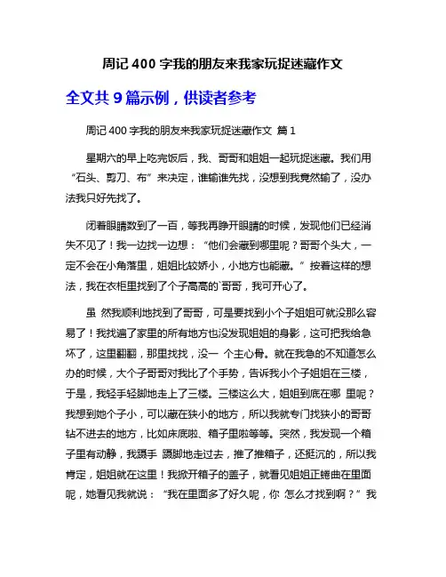 周记400字我的朋友来我家玩捉迷藏作文