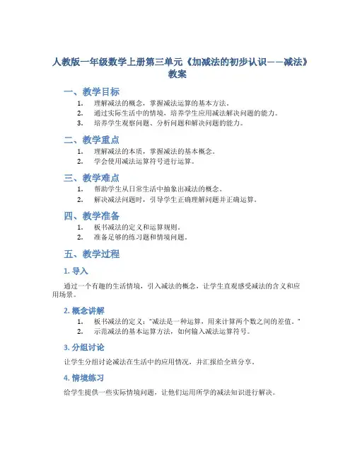 人教版一年数学上册第三单元《：加减法的初步认识减法》教案