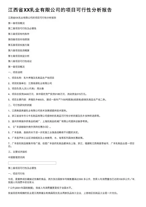 江西省XX乳业有限公司的项目可行性分析报告