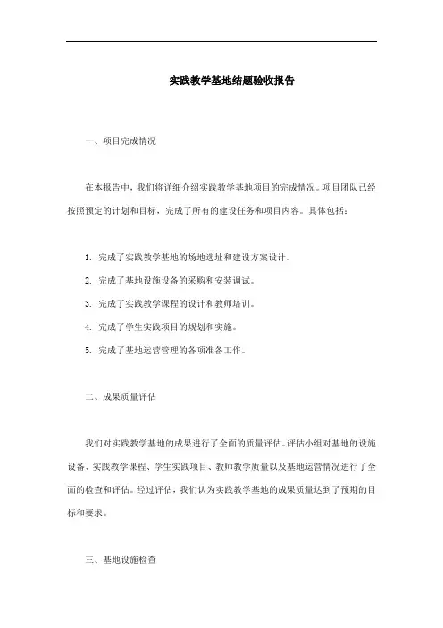 实践教学基地结题验收
