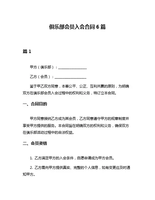 俱乐部会员入会合同6篇