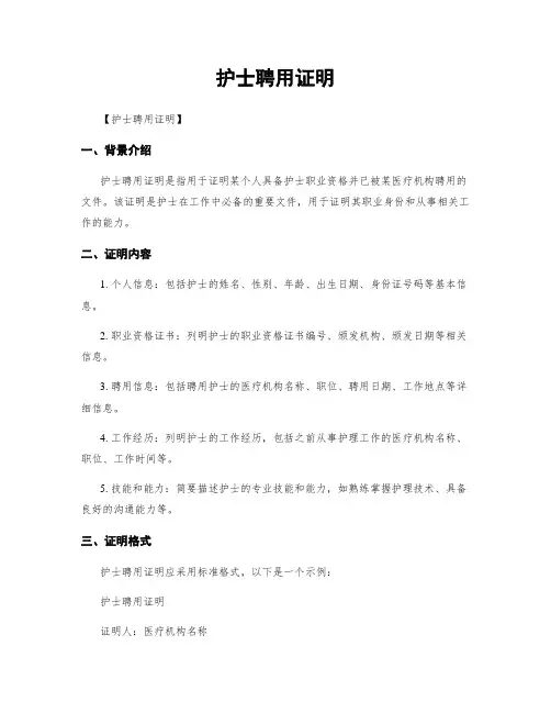 护士聘用证明