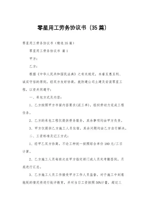 零星用工劳务协议书(35篇)