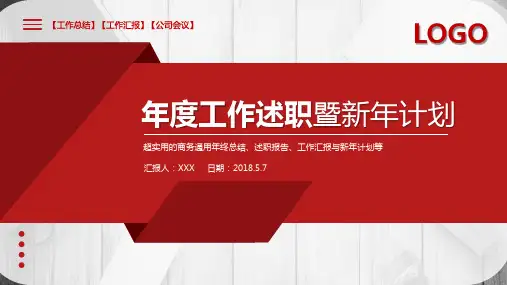 红色公司年度工作述职PPT模板