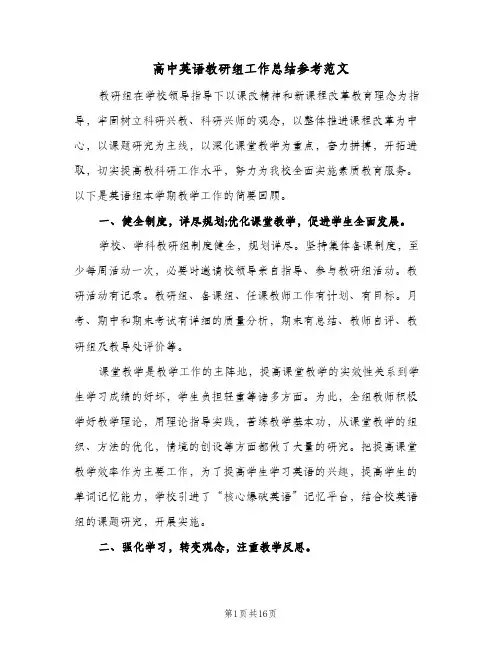 高中英语教研组工作总结参考范文(五篇)