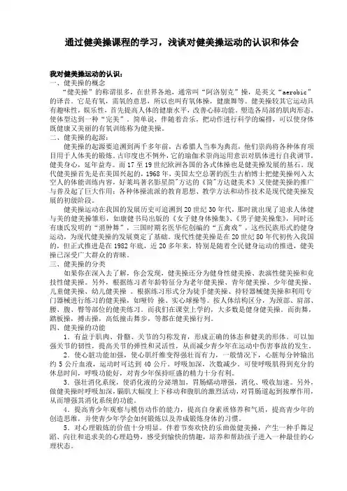 我对健美操运动的认识和体会