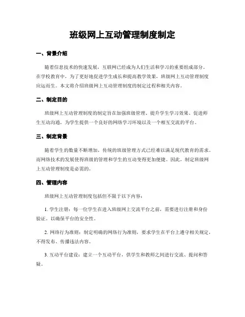 班级网上互动管理制度制定