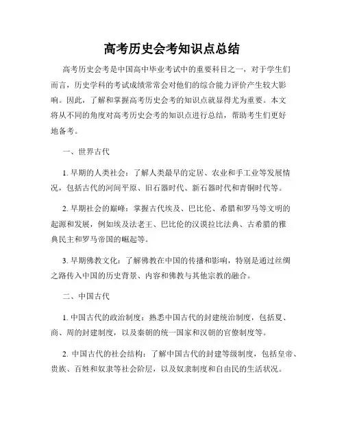高考历史会考知识点总结