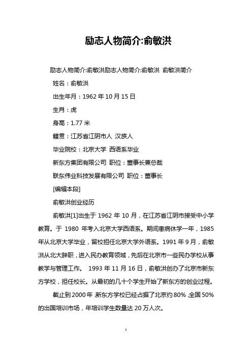 励志人物简介-俞敏洪