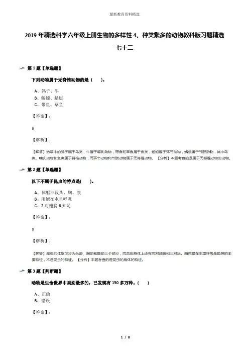2019年精选科学六年级上册生物的多样性4、种类繁多的动物教科版习题精选七十二