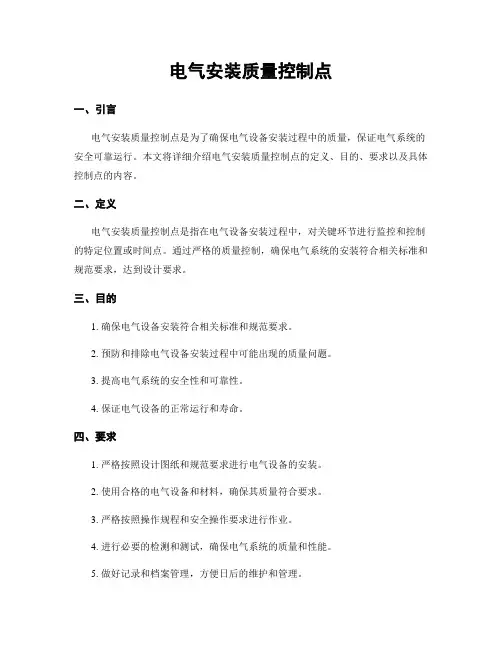 电气安装质量控制点