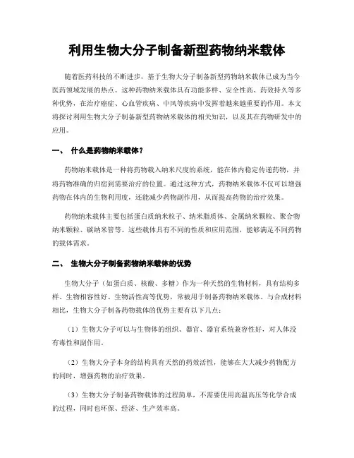 利用生物大分子制备新型药物纳米载体