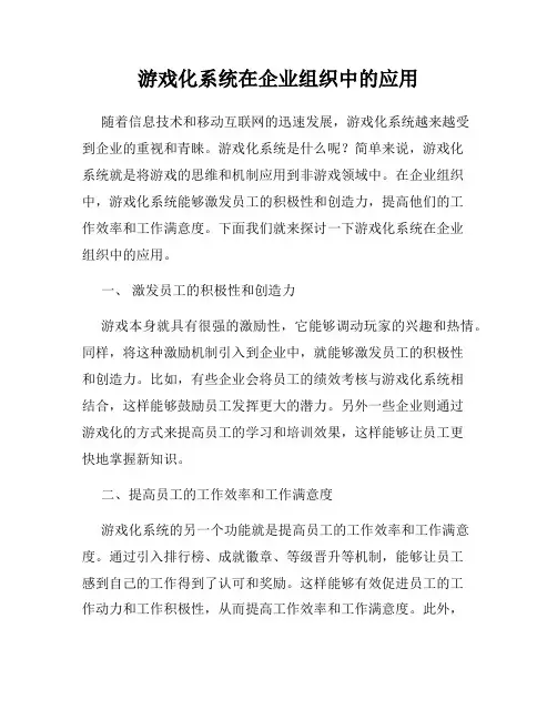 游戏化系统在企业组织中的应用