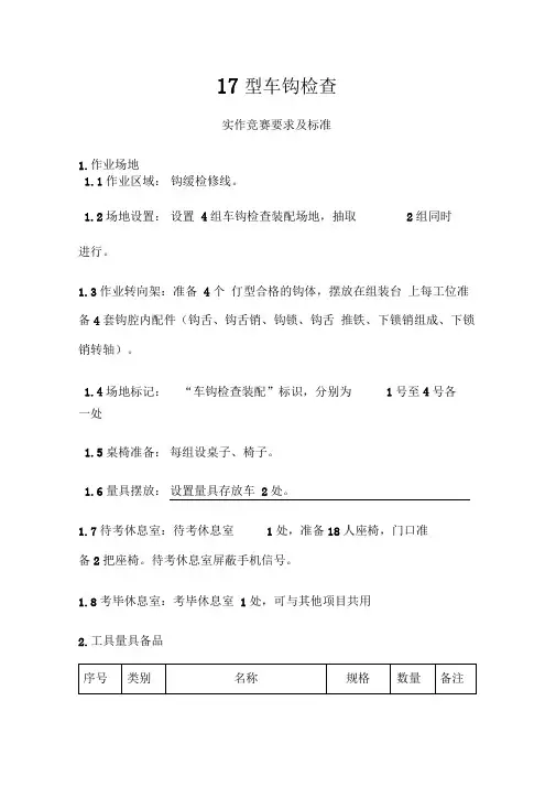17型车钩检查实作竞赛要求及标准