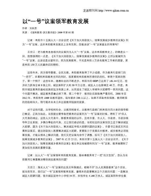 以“一号”议案领军教育发展