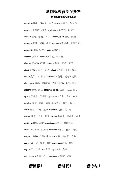 新国标教育高考英语必考核心单词(1)